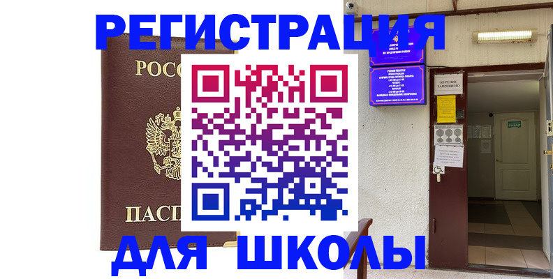 временная регистрация для школы в Белебее